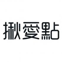 揪愛點