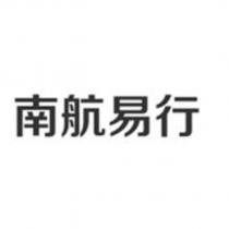 南航易行