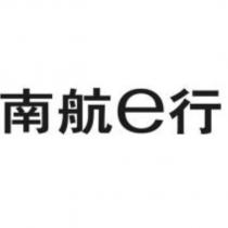 南航 e 行