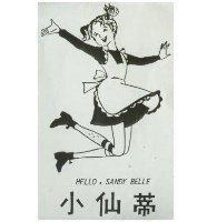 小仙蒂及圖 HELLO, SANDY BELLE 