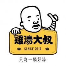 雞湯大叔及圖