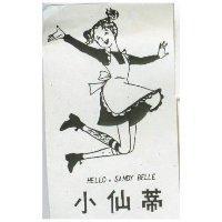 小仙蒂 HELLO, SANDY BELLE 及圖 