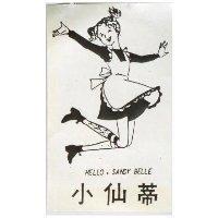 小仙蒂 HELLO, SANDY BELLE 及圖 