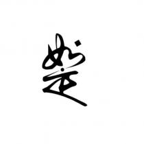 如是設計字