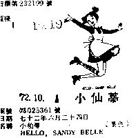 小仙蒂 HELLO, SANDY BELLE 