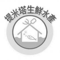 提米塔生鮮水產及圖