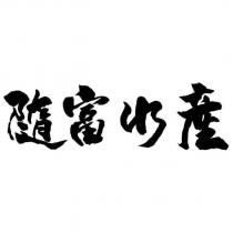 隨富水產