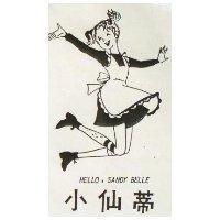 小仙蒂 HELLO, SANDY BELLE 及圖 