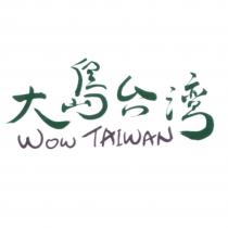 大島台灣 WOW TAIWAN