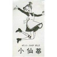 小仙蒂 HELLO,SANDY BELLE 及圖 