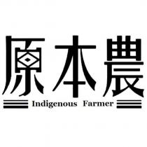 原本農 Indigenous Farmer 及圖