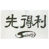 先得利及圖 SAINTLY 
