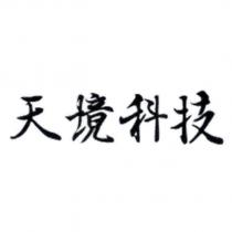 天境科技