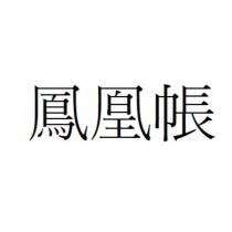 鳳凰帳
