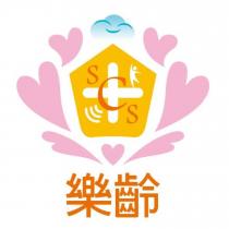 樂齡及圖 SCS
