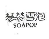 蔘蔘雪泡 SOAPOP