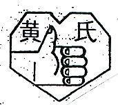 黃氏及圖