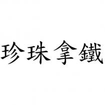 珍珠拿鐵