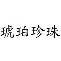 琥珀珍珠