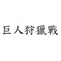 巨人狩獵戰