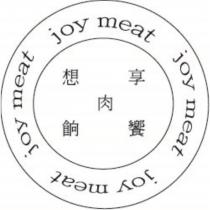 joy meat 想享饗餉肉及圖
