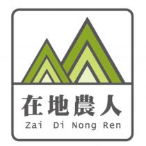 在地農人 Zai Di Nong Ren 及設計圖