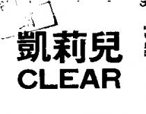 凱莉兒 CLEAR 