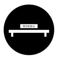 阿發的岳父及圖