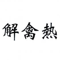 解禽熱
