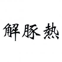 解豚熱