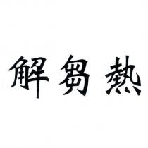 解芻熱