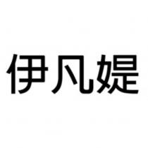 伊凡媞