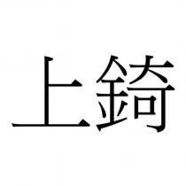 上錡