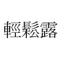 輕鬆露