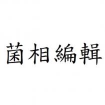 菌相編輯