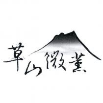 草山微薰及圖