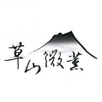 草山微薰及圖