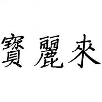 寶麗來