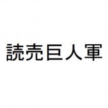 讀賣巨人軍