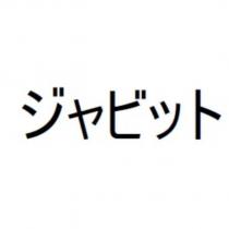 ジャビット