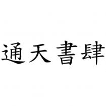 通天書肆