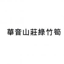 華音山莊綠竹筍