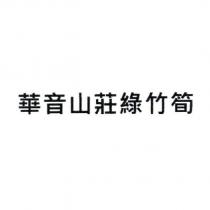 華音山莊綠竹筍