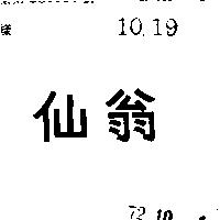 仙翁