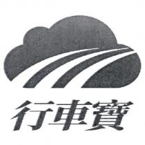 行車寶及圖