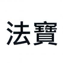 法寶
