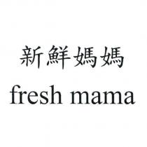 新鮮媽媽 fresh mama