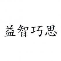 益智巧思