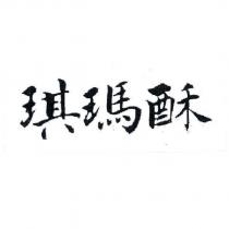 琪瑪酥