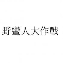 野蠻人大作戰